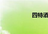 四特酒李渡（四特）