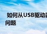 如何从USB驱动器启动Windows 10以解决问题