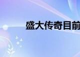 盛大传奇目前最高装备（盛大et）