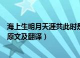 海上生明月天涯共此时是什么意思（海上生明月天涯共此时原文及翻译）