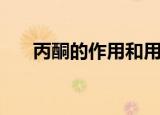 丙酮的作用和用途（丙酮有什么用途）