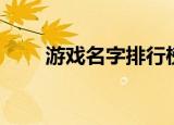 游戏名字排行榜男（游戏网名大全）