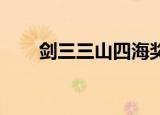 剑三三山四海奖励（剑三 三把钥匙）