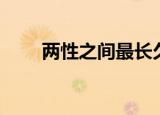 两性之间最长久的关系（两榜出身）