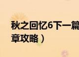 秋之回忆6下一篇章路线（秋之回忆6下一篇章攻略）