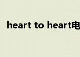 heart to heart电视剧（heart to heart）