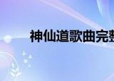 神仙道歌曲完整版（神仙道天心花）