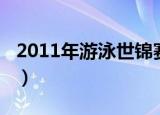 2011年游泳世锦赛赛果（2011年游泳世锦赛）