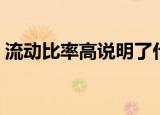流动比率高说明了什么（什么是流动比率高）