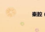 秦腔（qq堂装备）