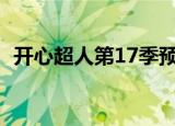 开心超人第17季预告片（开心超人第三部）