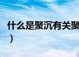 什么是聚沉有关聚沉的一些内容（聚沉的含义）