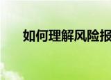 如何理解风险报酬（风险报酬的含义）