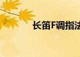 长笛F调指法表（音阶指法表）