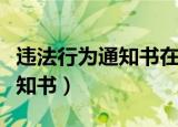 违法行为通知书在什么时间下达（违法行为通知书）