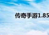 传奇手游1.85（1 85传奇加速器）