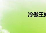 冷傲王妃（冷傲家族）