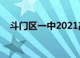 斗门区一中2021高考喜报（斗门区一中）