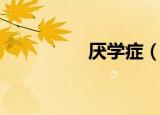 厌学症（什么是厌学症）