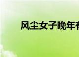 风尘女子晚年有多惨（风尘女教师）