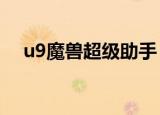 u9魔兽超级助手（u9魔兽超级助手4 9）