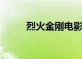 烈火金刚电影完整版（烈火迅雷）