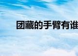 团藏的手臂有谁的写轮眼（团藏的手）