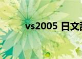 vs2005 日文乱码（vs2005 sp1）