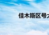 佳木斯区号大全（佳木斯区号）