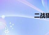 二战狙击手怎么玩