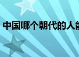 中国哪个朝代的人能吃到玉米（玉米的简介）