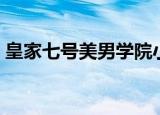 皇家七号美男学院小说（皇家七号美男学院）