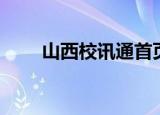 山西校讯通首页登录（山西校讯通）