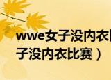 wwe女子没内衣比赛 AJ拯救佩姬（wwe女子没内衣比赛）