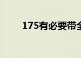 175有必要带全力宝宝吗（175yo）