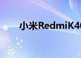  小米RedmiK40智能手机获得3C认证