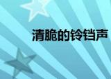 清脆的铃铛声（q宠大乐斗四姑娘）