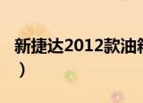 新捷达2012款油箱盖（新捷达2012款多少钱）