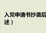 入党申请书抄袭后果（入党申请书抄袭后果简述）