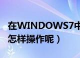 在WINDOWS7中窗口最大化的方法是什么（怎样操作呢）