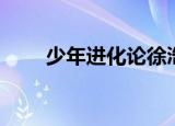 少年进化论徐浩（少年进化论成员）