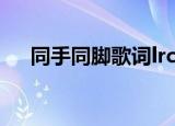同手同脚歌词lrc下载（同手同脚 歌词）