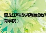黑龙江科技学院继续教育知识更新（黑龙江科技学院继续教育学院）