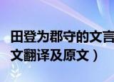 田登为郡守的文言文翻译（田登为郡守的文言文翻译及原文）