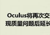  Oculus将再次交付Quest2Elite表带 并在出现质量问题后延长保修期