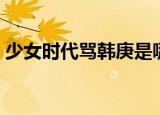 少女时代骂韩庚是哪一期（少女时代骂韩庚）