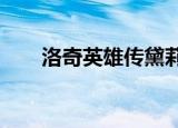 洛奇英雄传黛莉娅（洛奇英雄传vip）