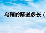 乌鞘岭隧道多长（乌鞘岭隧道长度是多少）
