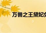万兽之王黛妃免费读（万兽王大战）