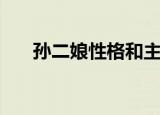 孙二娘性格和主要事迹（孙二娘性格）